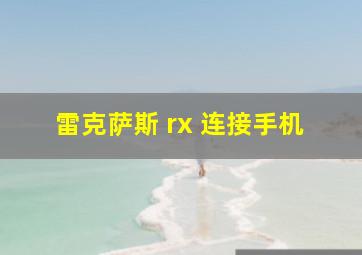 雷克萨斯 rx 连接手机